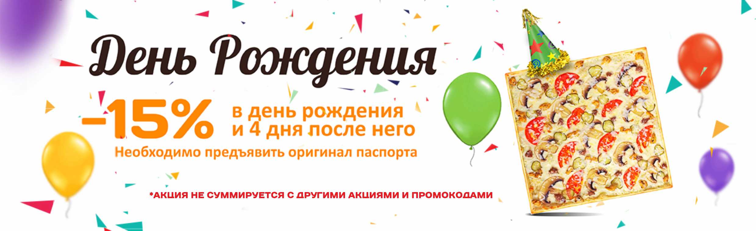 День рождения -15%
