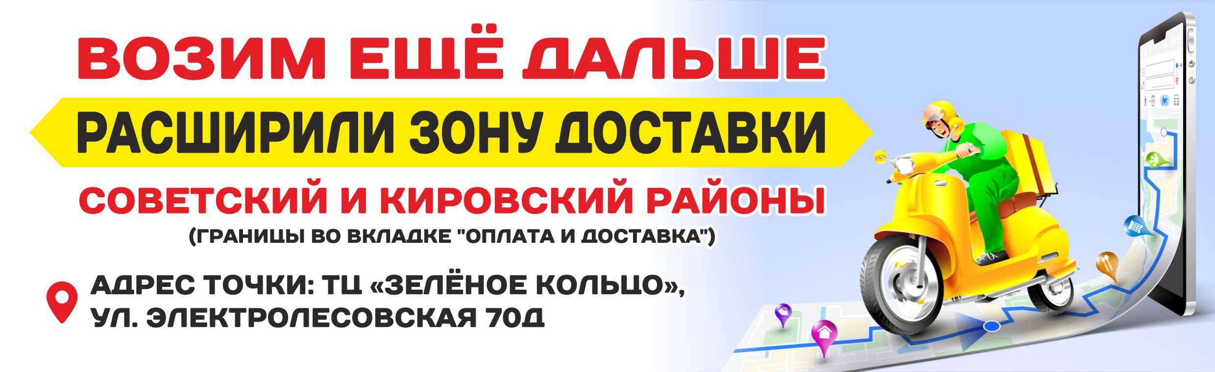 Мы расширили свою зону доставки