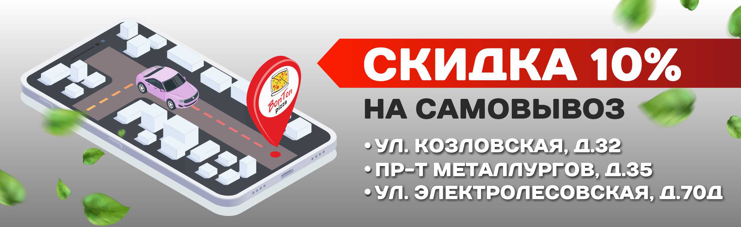 Скидка 10% на самовывоз